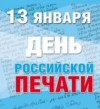 Уважаемые сотрудники редакции районной газеты «Красное знамя» искренне поздравляем вас с профессиональным праздником   – Днем российской печати!