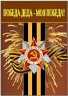Акция, посвященная празднованию Дня Победы в Великой Отечественной войне, «Победа деда, моя победа!»