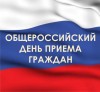 Информация о проведении общероссийского дня приёма граждан       12 декабря 2016 года