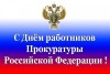 Земское собрание и администрация Тонкинского муниципального района поздравляют коллектив районной прокуратуры с профессиональным праздником!