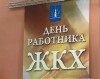 Уважаемые работники жилищно-коммунального хозяйства и бытового обслуживания населения! Земское собрание и администрация Тонкинского муниципального района поздравляют вас с профессиональным праздником!