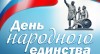 Уважаемые земляки! Примите самые искренние поздравления с  Всероссийским праздником – Днём народного единства!