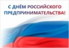 Уважаемые предприниматели! Сердечно поздравляем вас с праздником  - Днем российского предпринимательства!