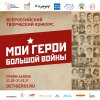 Почта России и фонд «Спешите делать добро!» объявляет старт Всероссийского творческого конкурса «Мои герои большой войны»
