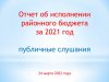 Бюджет для граждан по исполнению бюджета Тонкинского муниципального района за 2021 год