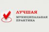 Проведение регионального этапа Всероссийского конкурса «Лучшая муниципальная практика»