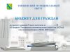 Бюджет для граждан по проекту бюджета Тонкинского муниципального округа на 2022-2024 годы