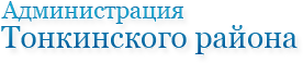 Администрация Тонкинского района